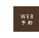 WEB予約